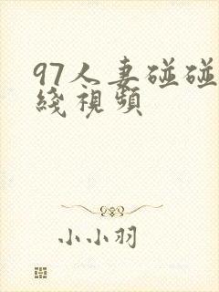 97人妻碰碰在线视频