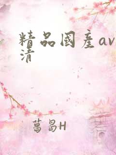 精品国产av高清