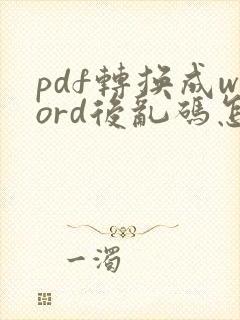 pdf转换成word后乱码怎么办