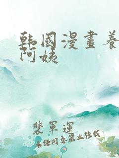 韩国漫画养乐多阿姨
