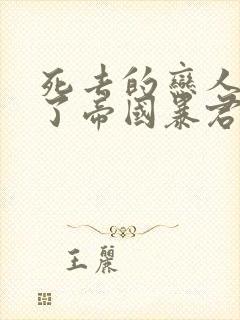 死去的恋人成为了帝国暴君漫画