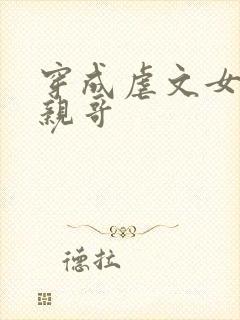 穿成虐文女主的亲哥
