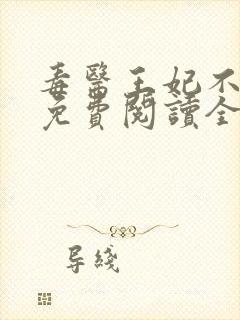 毒医王妃不好惹免费阅读全文