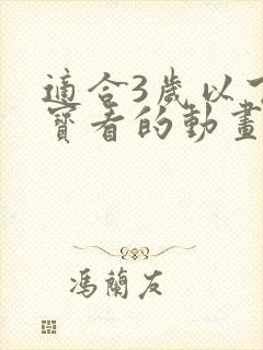 适合3岁以下宝宝看的动画片