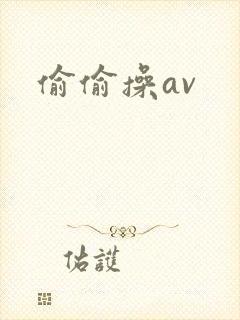 偷偷操av