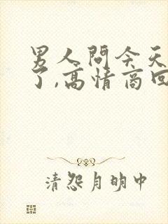 男人问今天干嘛了,高情商回复