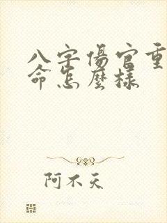 八字伤官重的女命怎么样