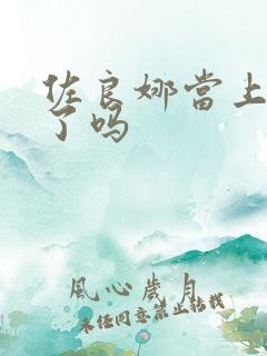 佐良娜当上火影了吗