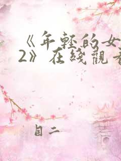 《年轻的女教师2》在线观看