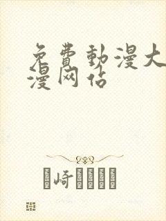 免费动漫大全动漫网站