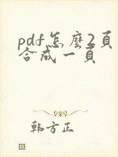 pdf怎么2页合成一页