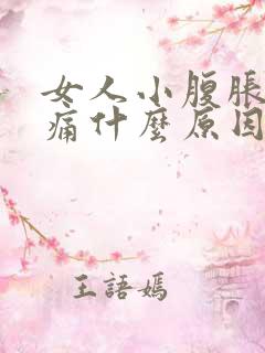 女人小腹胀痛腰痛什么原因引起的
