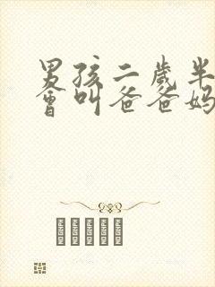 男孩二岁半还不会叫爸爸妈妈