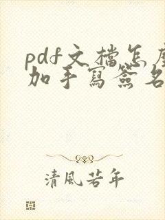 pdf文档怎么加手写签名
