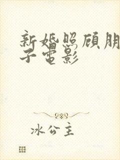 新婚照顾朋友妻子电影