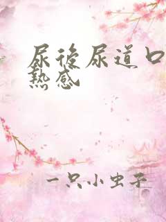 尿后尿道口有灼热感