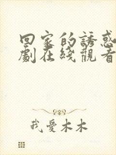 回家的诱惑电视剧在线观看完整版