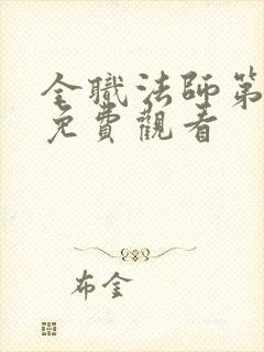 全职法师第六季免费观看