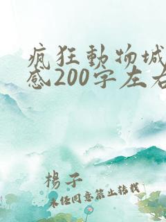 疯狂动物城读后感200字左右