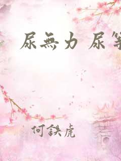 尿无力 尿等待