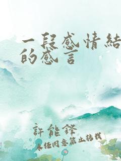 一段感情结束后的感言