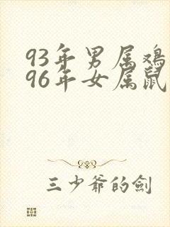 93年男属鸡和96年女属鼠婚配