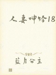 人妻呻吟18p
