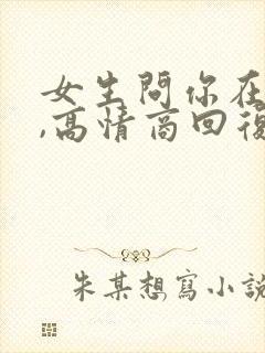 女生问你在干嘛,高情商回复