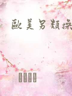 欧美另类操大逼