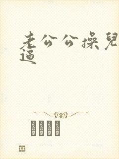 老公公操儿媳的逼