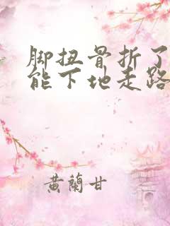 脚扭骨折了几天能下地走路