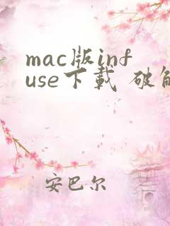 mac版infuse下载 破解