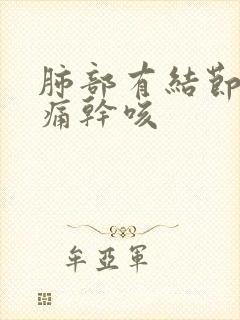 肺部有结节胸口痛干咳