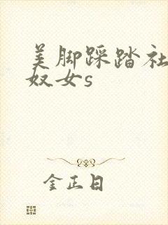 美脚踩踏社区m奴女s