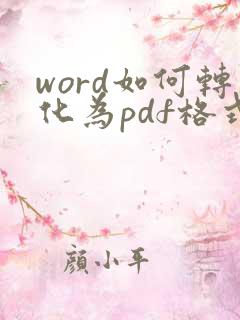 word如何转化为pdf格式