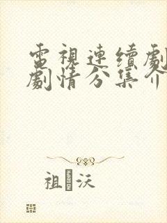 电视连续剧惊蛰剧情分集介绍