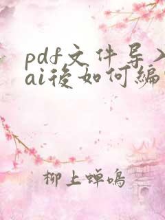 pdf文件导入ai后如何编辑