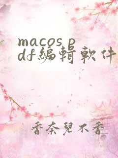 macos pdf编辑软件