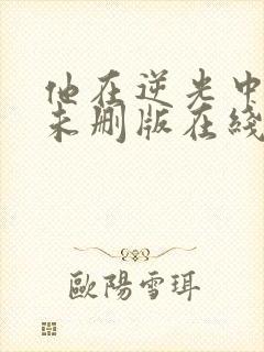 他在逆光中告白未删版在线观看