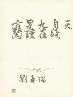 偷星九月天免费阅读在线