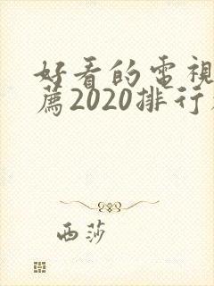 好看的电视剧推荐2020排行榜