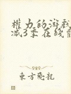 权力的游戏无删减3季在线观看