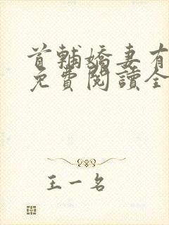 首辅娇妻有空间免费阅读全文小说