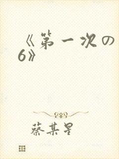 《第一次の人妻6》
