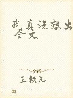 我真没想出名啊 全文
