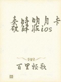 秦时明月卡牌版破解版ios