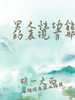 男人性功能正常的表现有哪些