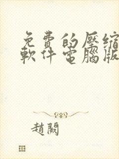 免费的压缩文件软件电脑版