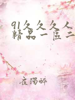 91久久久人妻精品一区二区三区