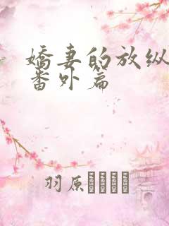 娇妻的放纵绿帽番外篇